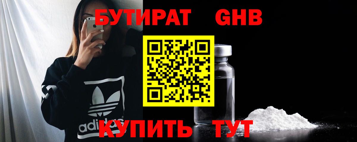 Бутират жидкий экстази  Вход с VPN  Кимры 
